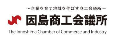 因島商工会議所