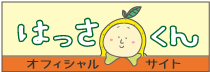 はっさくんオフィシャルサイト