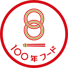100年フード