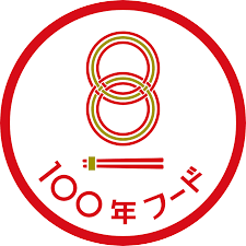 100年フード