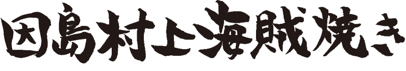因島村上海賊焼き