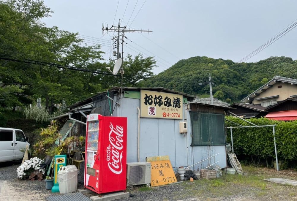 お好み焼　麗