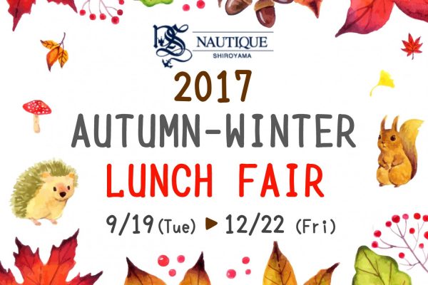 【ナティーク城山】2017 Autumn-Winter Lunch Fair のご案内