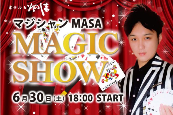 【ホテルいんのしま】6/30（土）マジックショーを開催