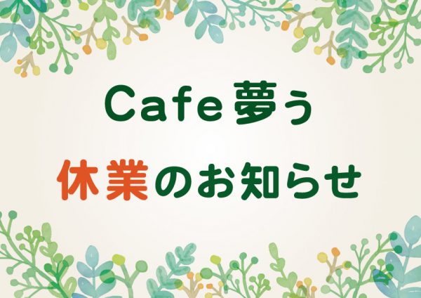 【Cafe夢ぅ】休業のお知らせ