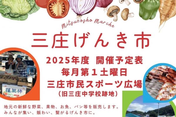 毎月第１土曜日「三庄げんき市」