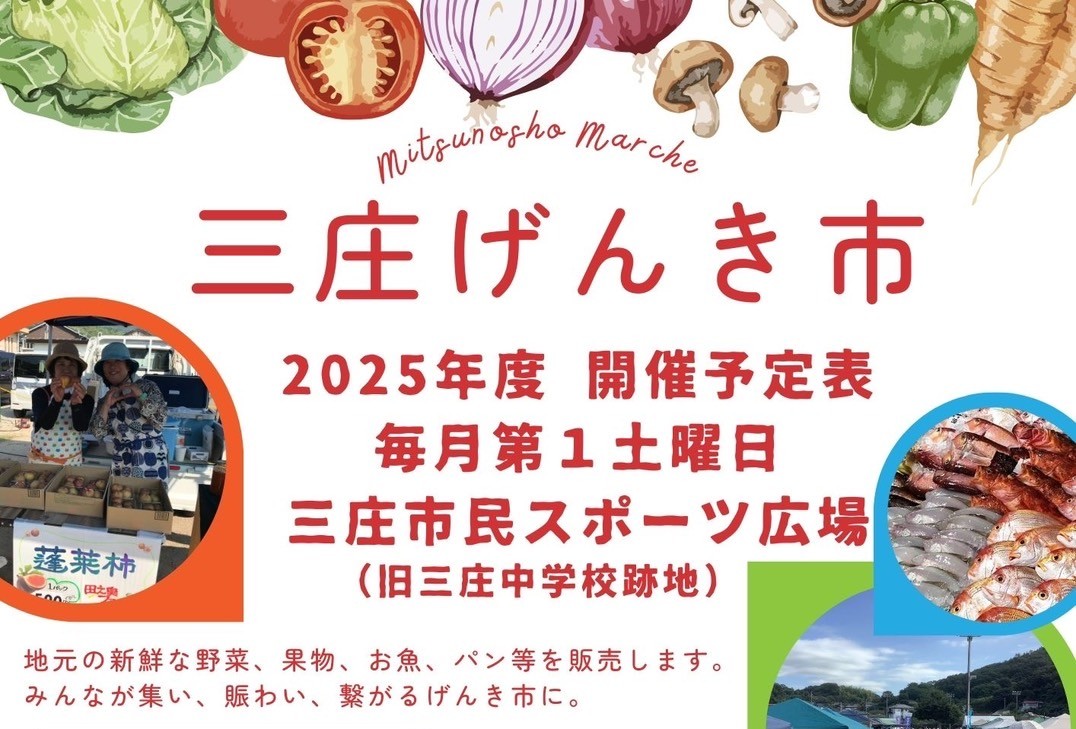 毎月第１土曜日「三庄げんき市」