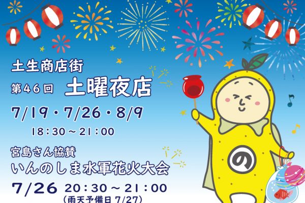7/19・7/26・8/9因島土生町商店街「土曜夜店」