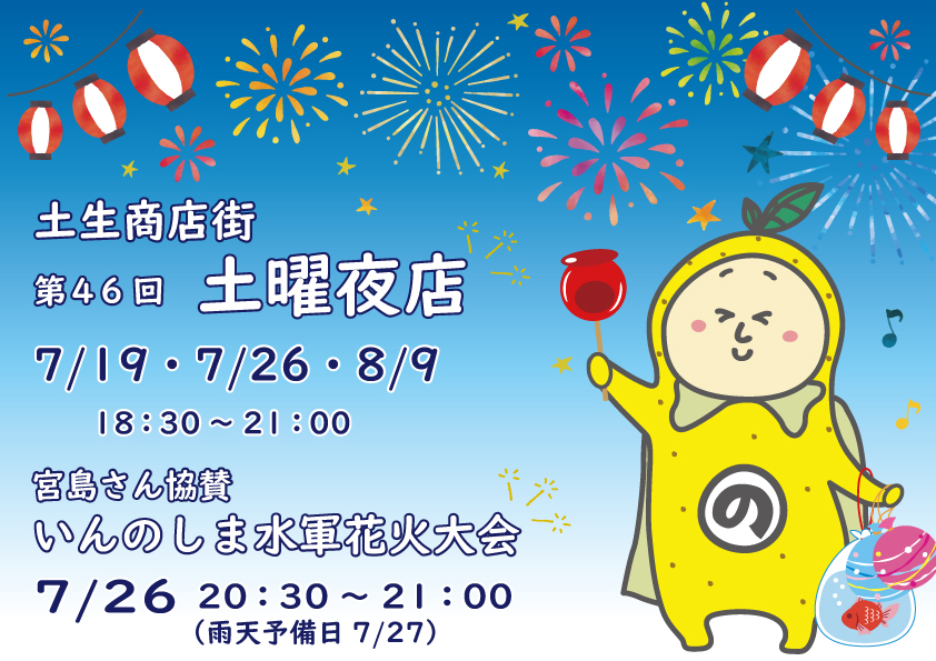 7/19・7/26・8/9因島土生町商店街「土曜夜店」