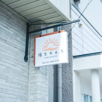 陽ちゃんち