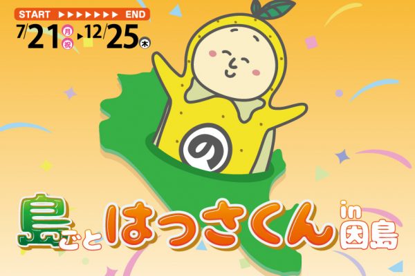 7/21～12/25「島ごとはっさくん in 因島」
