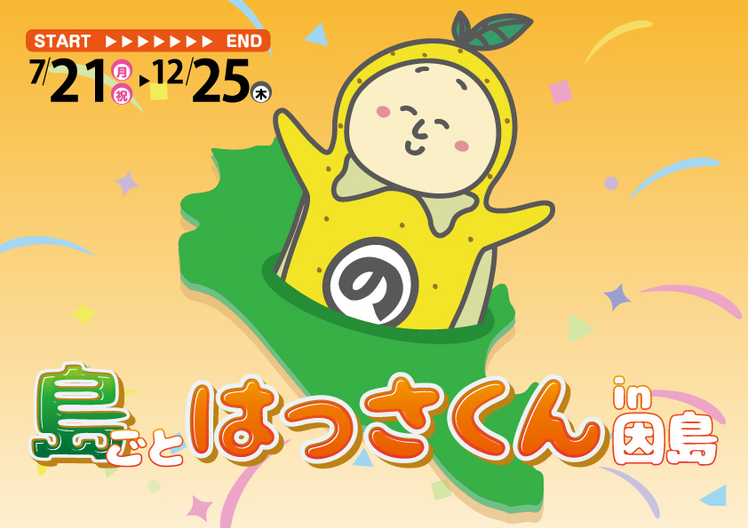 7/21～12/25「島ごとはっさくん in 因島」