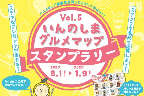 「いんのしまグルメマップVol.5（追加版）」発行＆スタンプラリー開催！