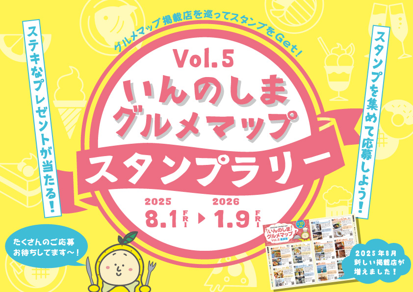 「いんのしまグルメマップVol.5（追加版）」発行＆スタンプラリー開催！