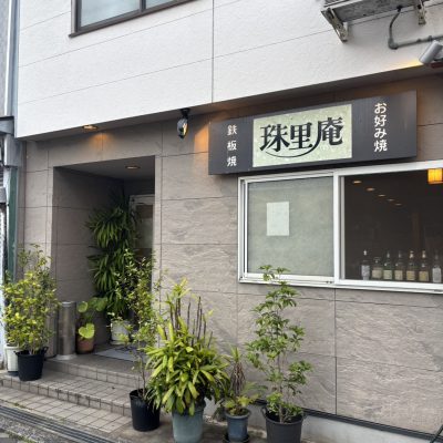 珠里庵