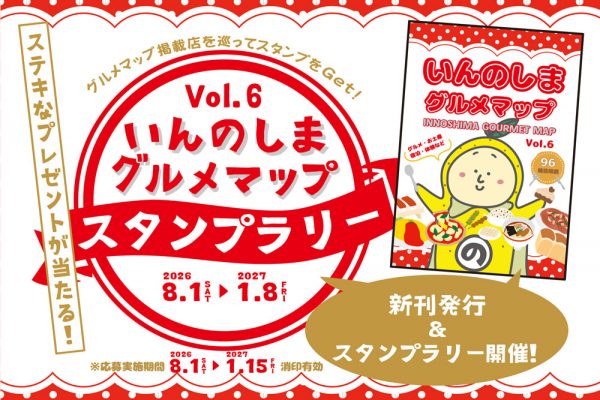「いんのしまグルメマップVol.6」発行&スタンプラリー開催!