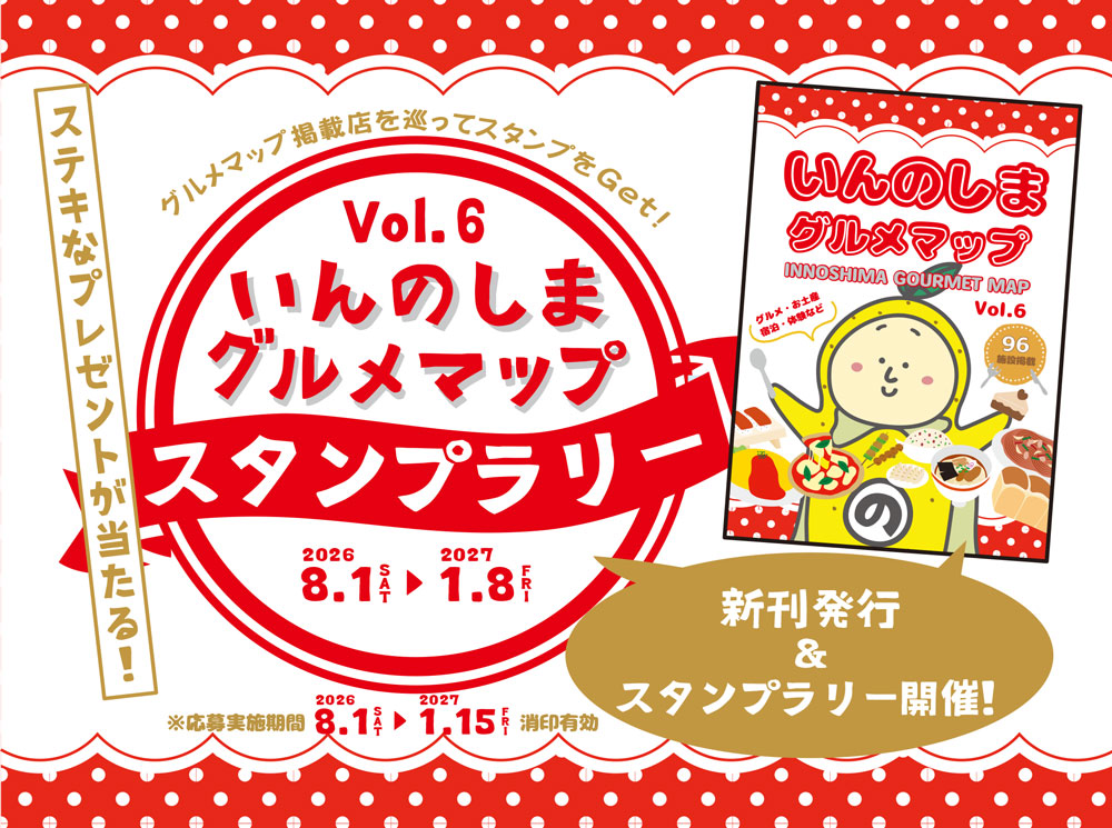 「いんのしまグルメマップVol.6」発行＆スタンプラリー開催！