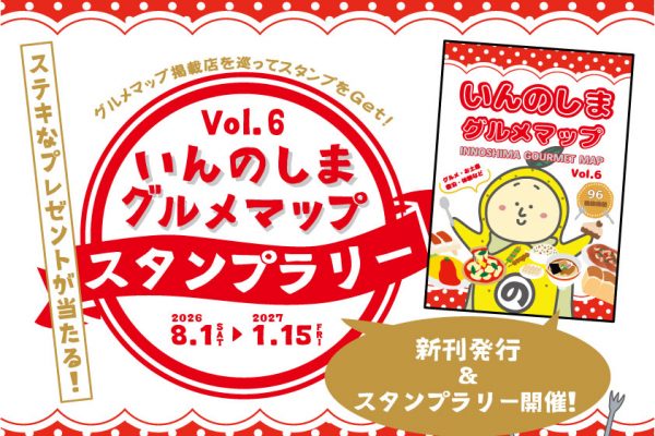 「いんのしまグルメマップVol.6」発行＆スタンプラリー開催！