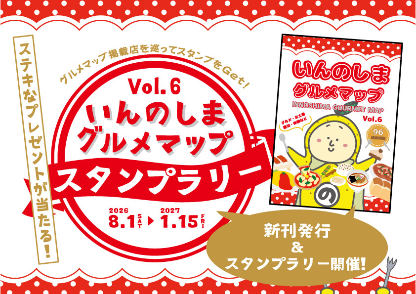 「いんのしまグルメマップVol.6」発行＆スタンプラリー開催！