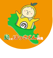 島ごとはっさくんin因島