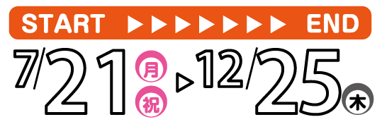 2025年7月21日（月・祝）～ 12月25日（木）
