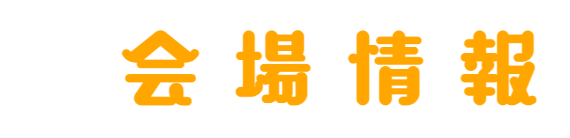 会場情報