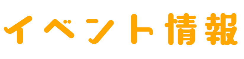 イベント情報
