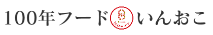 100年フード いんおこ