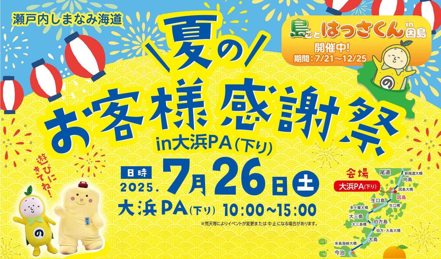 「夏のお客様感謝祭」in大浜PA（下り）