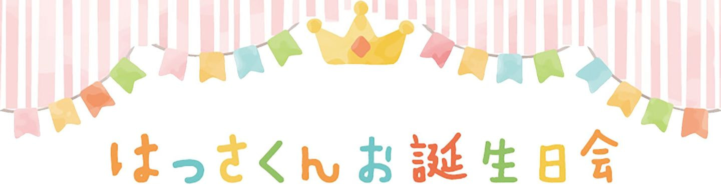 はっさくんお誕生日会