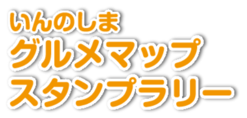 いんのしまグルメマップスタンプラリー
