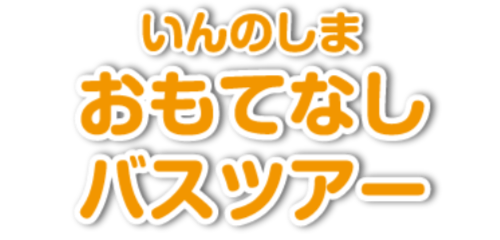 いんのしまグルメマップスタンプラリー