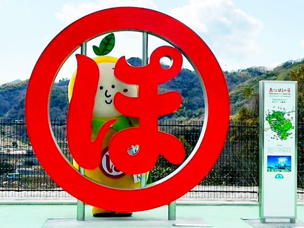 島ごとぽるの展」モニュメントと周辺施設│島ごとはっさくん in 因島 2026