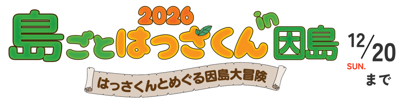 島ごとはっさくん2026
