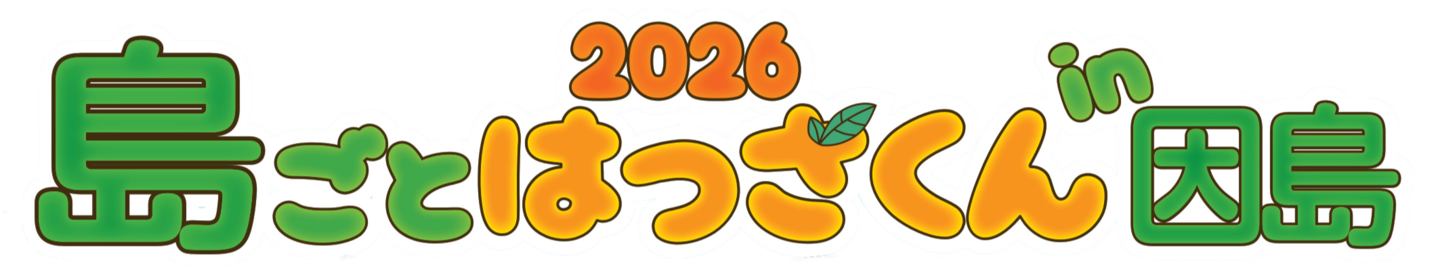 島ごとはっさくんin因島 2026