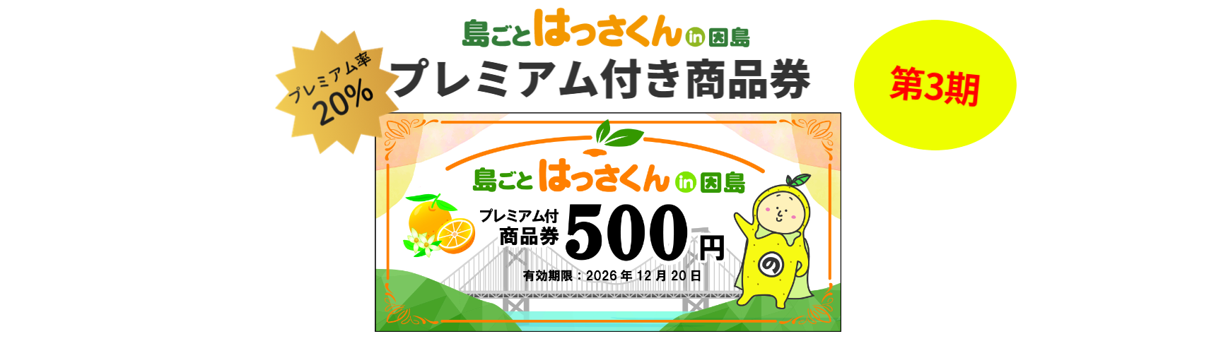 プレミアム付き商品券│島ごとはっさくん in 因島 2026
