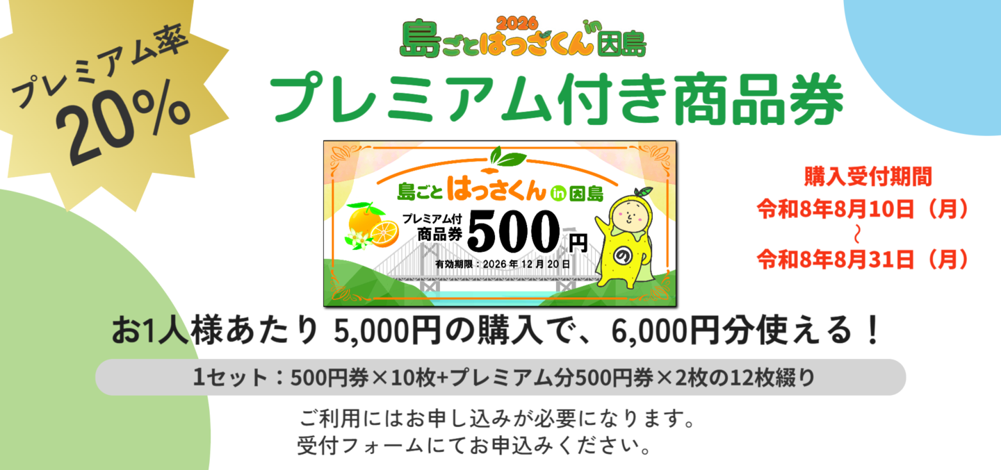 プレミアム付き商品券
