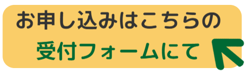 予約受付フォームはこちら