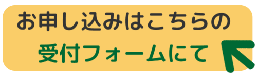 予約受付フォームはこちら