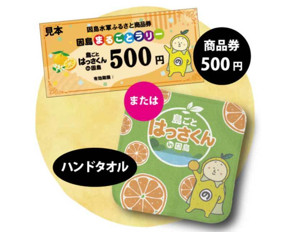 商品券 500円分 または、ハンドタオル