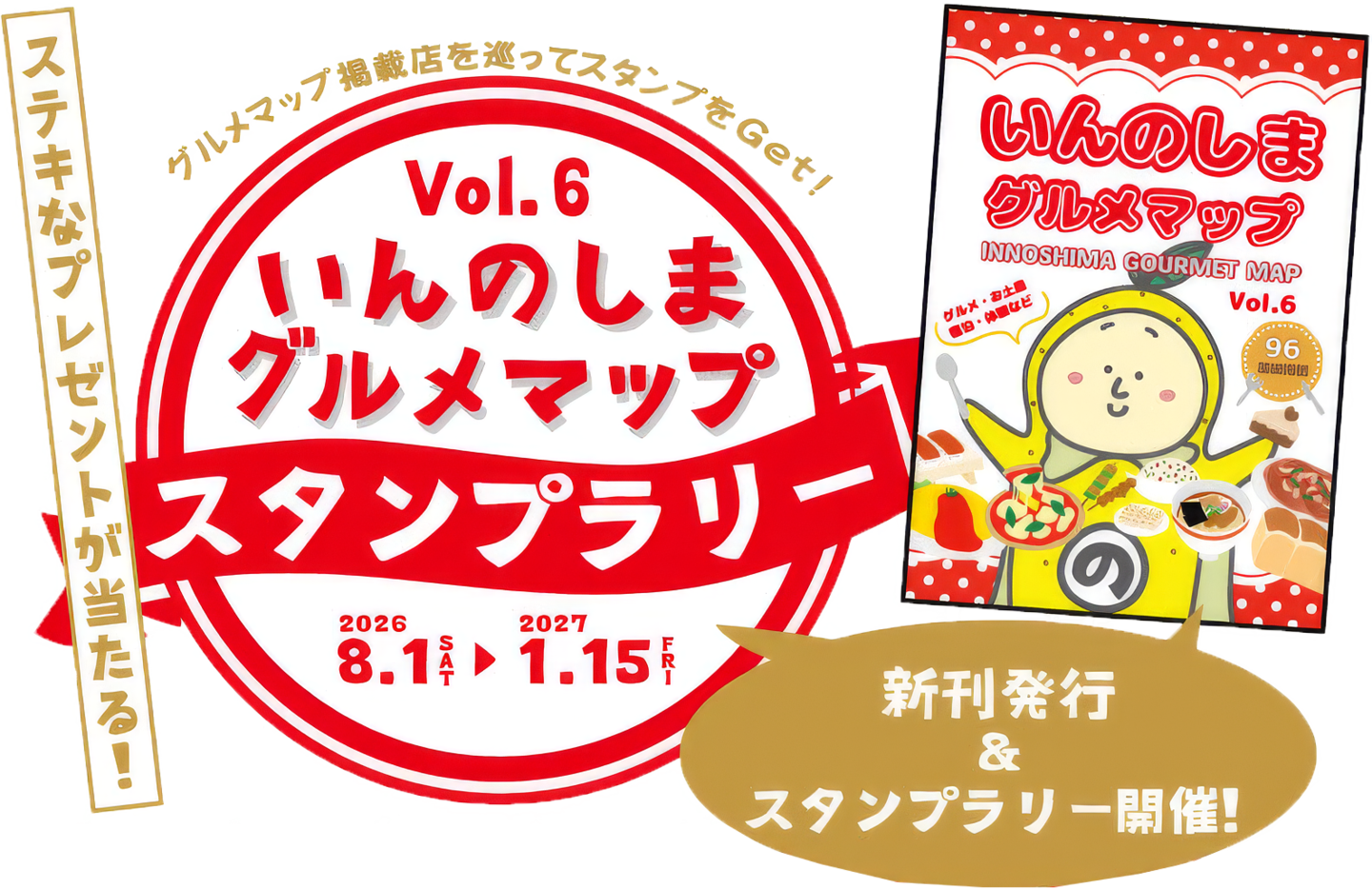 「いんのしまグルメマップVol.6」スタンプラリー開催！