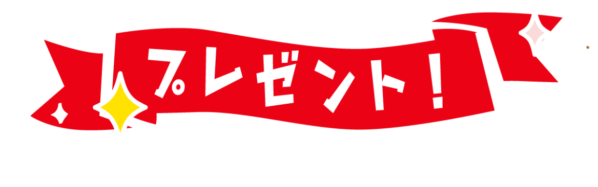 プレゼント