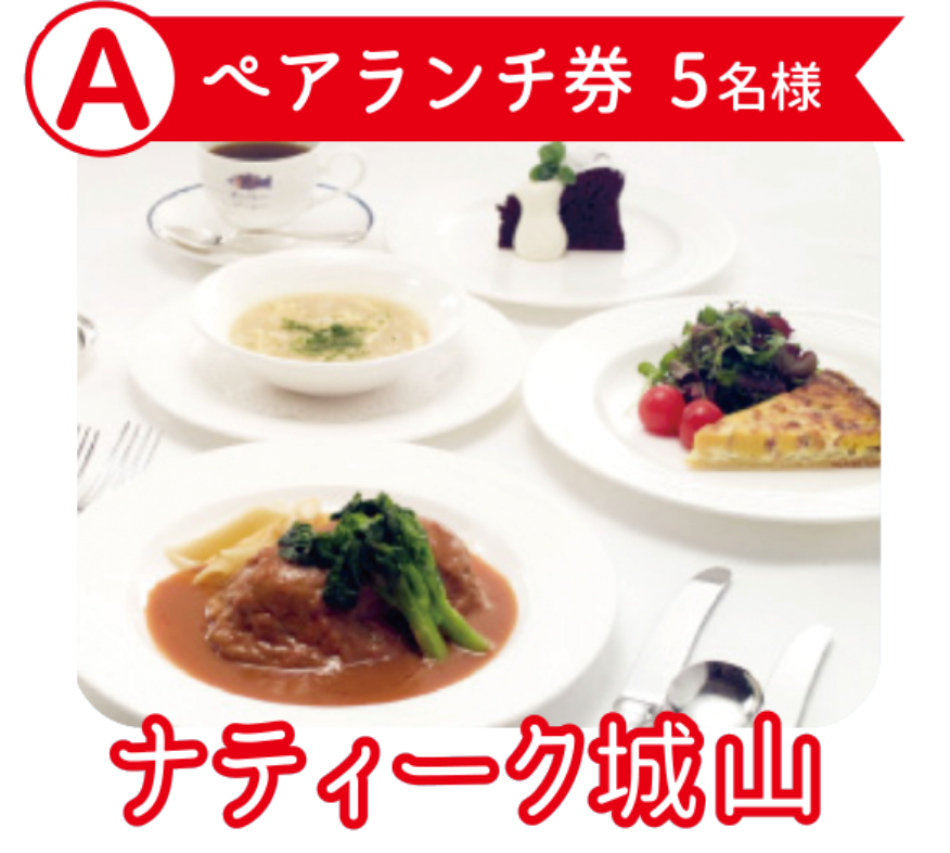 ナティーク城山 ペアランチ券
