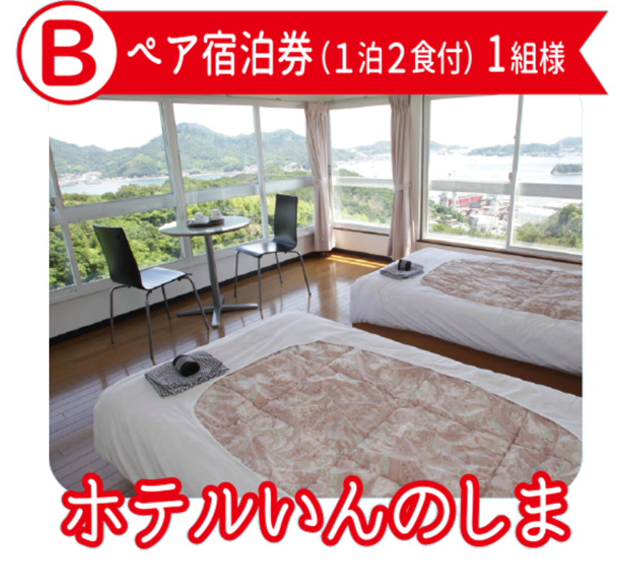 ホテルいんのしま ペア宿泊券