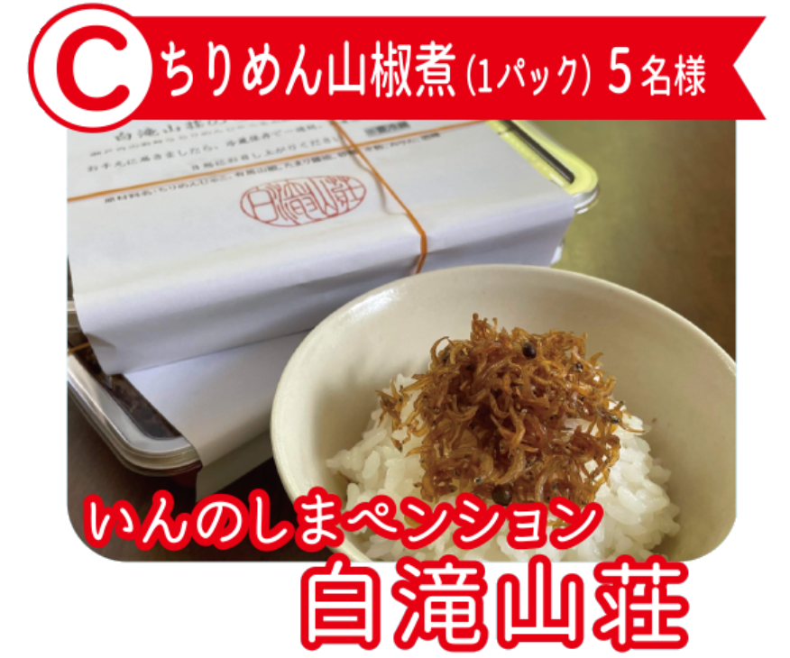 いんのしまペンション白滝山荘 ちりめん山椒煮