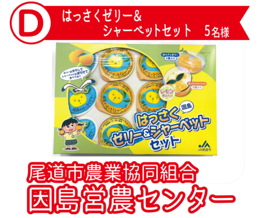 尾道市農業協同組合因島営農センター はっさくゼリー＆シャーベット