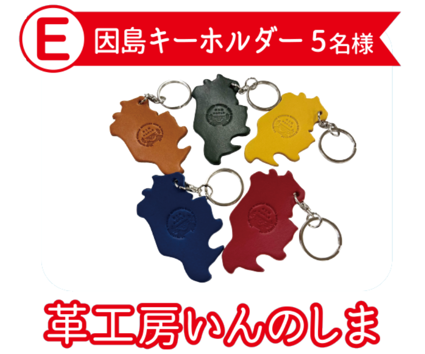 革工房いんのしま 因島キーホルダー
