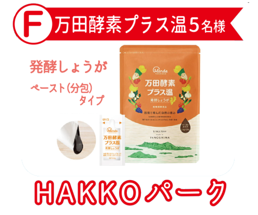万田発酵 プラス温