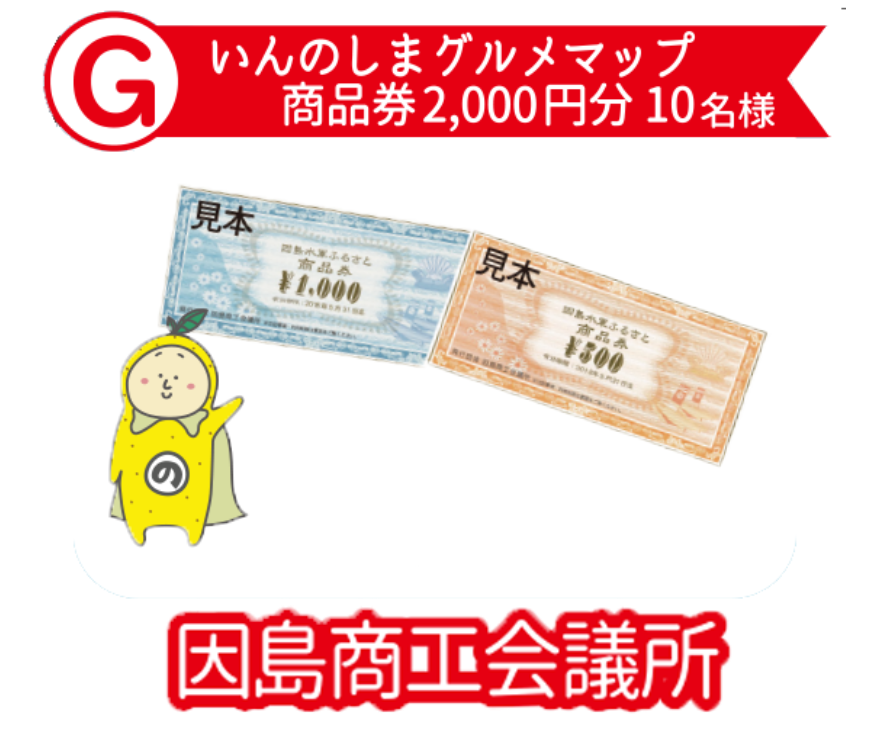 いんのしまグルメマップ商品券2000円分