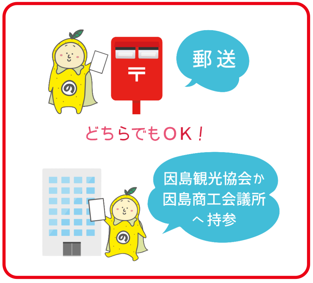 郵送・持参 どちらでもOK！